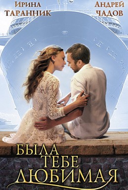 Постер фильма Была тебе любимая… (2011)