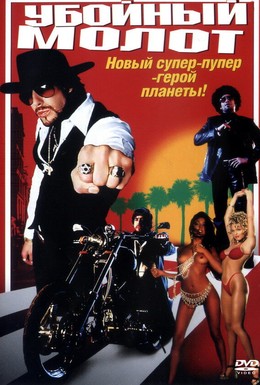 Постер фильма Убойный молот (2003)