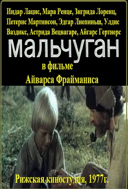 Постер фильма Мальчуган (1977)