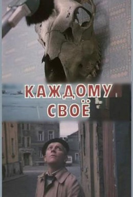 Постер фильма Каждому свое (1990)