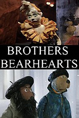 Постер фильма Братья Медвежье сердце (2005)