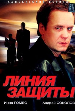 Постер фильма Линия защиты (2002)
