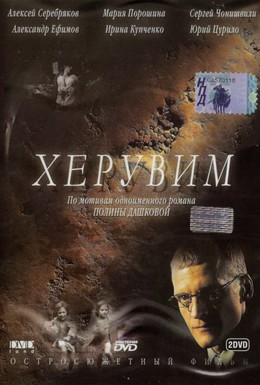 Постер фильма Херувим (2005)