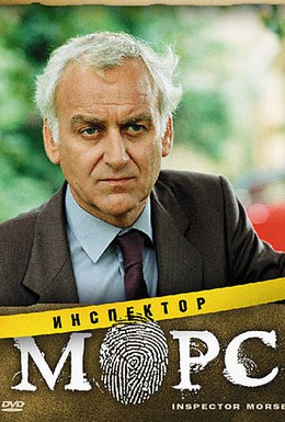 Постер фильма Инспектор Морс (1987)