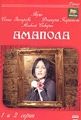 Постер фильма Амапола (2003)