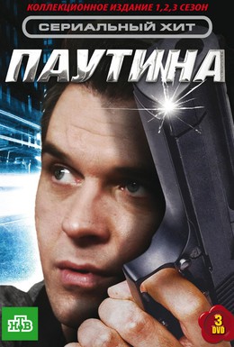 Постер фильма Паутина (2007)