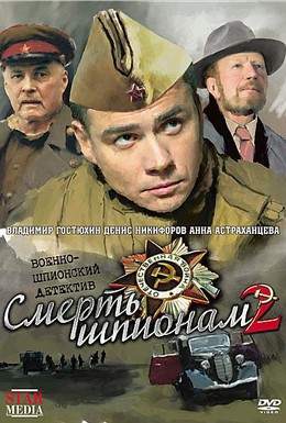 Постер фильма Смерть шпионам: Крым (2008)