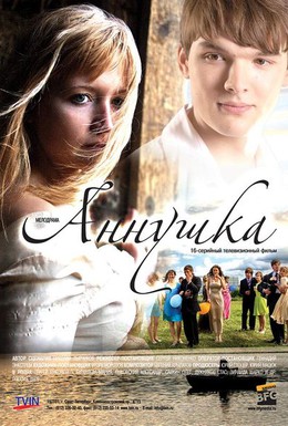 Постер фильма Аннушка (2009)
