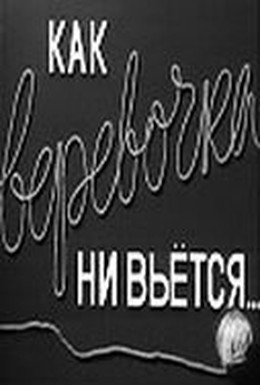 Постер фильма Как веревочка ни вьется (1961)