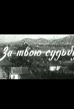 Постер фильма За твою судьбу (1972)