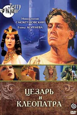 Постер фильма Цезарь и Клеопатра (1979)