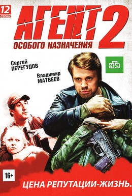 Постер фильма Агент особого назначения 2 (2011)