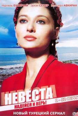 Постер фильма Невеста (2006)
