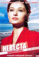 Невеста (2006)