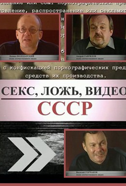 Постер фильма Секс, Ложь, Видео: СССР (2005)
