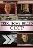 Секс, Ложь, Видео: СССР (2005)