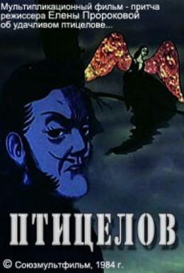 Постер фильма Птицелов (1984)
