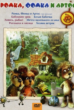Постер фильма Ромка, Фомка и Артос (1989)