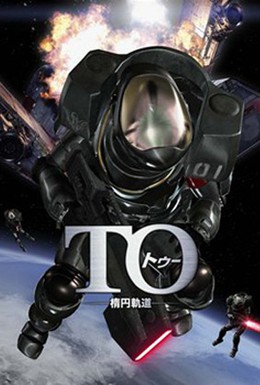 Постер фильма To (2009)