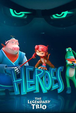 Постер фильма Почти герои 3D (2015)
