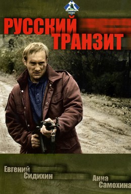 Постер фильма Русский транзит (1994)