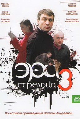 Постер фильма Эра стрельца 3 (2009)