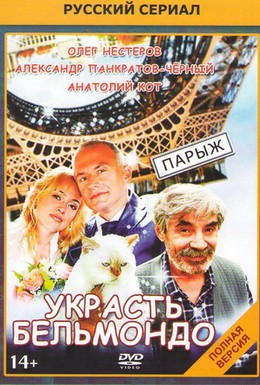 Постер фильма Украсть Бельмондо (2012)