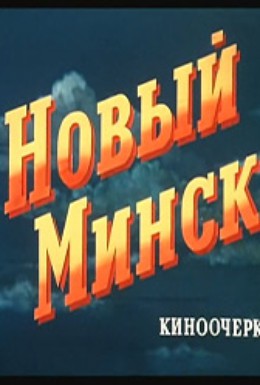 Постер фильма Новый Минск (1954)