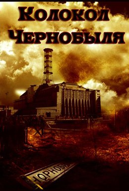 Постер фильма Колокол Чернобыля (1987)