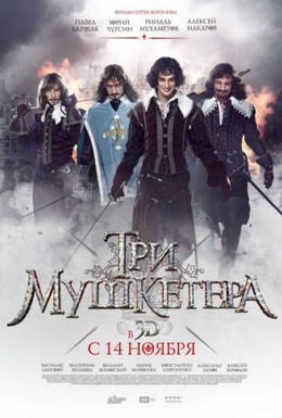 Постер фильма Три мушкетера (2013)