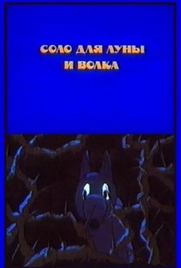 Постер фильма Соло для луны и волка (1990)