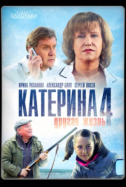 Постер фильма Катерина 4: Другая жизнь (2013)