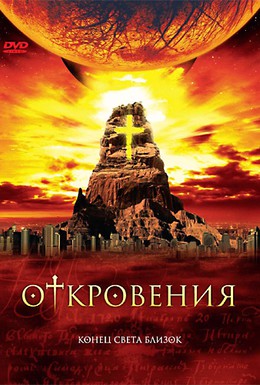 Постер фильма Откровения (2005)