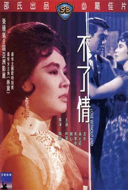 Постер фильма Любовь без конца (1961)