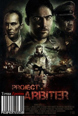 Постер фильма Проект Арбитр (2013)