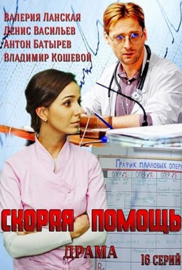 Постер фильма Скорая помощь (2014)
