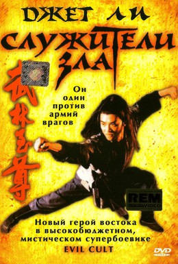 Постер фильма Служители зла (1993)