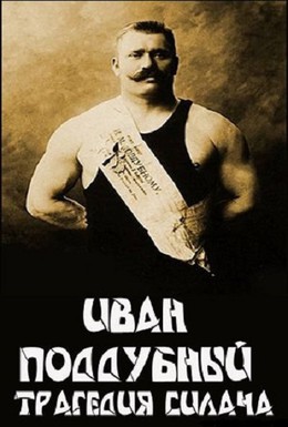 Постер фильма Иван Поддубный: Трагедия силача (2000)
