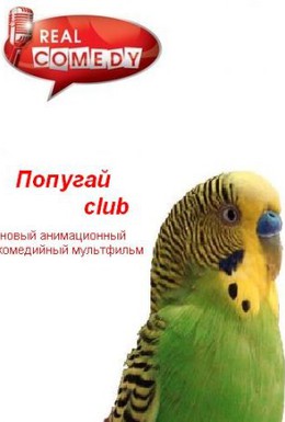 Постер фильма Попугай Club (2013)
