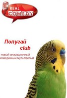 Попугай Club (2013)