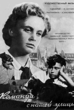 Постер фильма Команда с нашей улицы (1954)