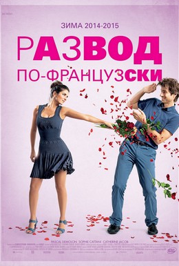 Постер фильма Развод по-французски (2014)
