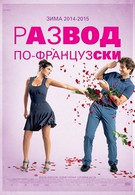 Развод по-французски (2014)