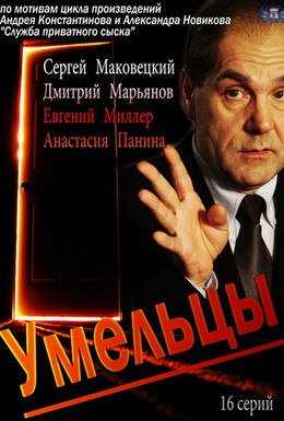 Постер фильма Умельцы (2013)