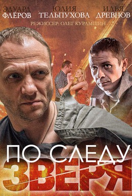 Постер фильма По следу зверя (2014)