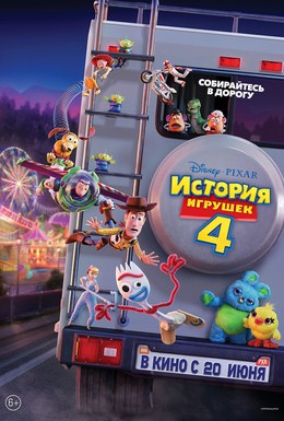 Постер фильма История игрушек 4 (2019)