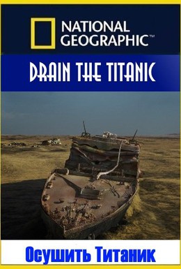 Постер фильма Осушить Титаник (2015)