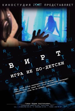 Постер фильма Вирт: Игра не по-детски (2010)