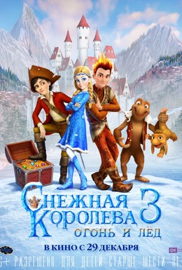 Постер фильма Снежная королева 3. Огонь и лед (2016)