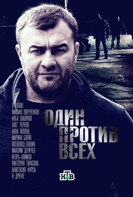 Постер фильма Один против всех (2017)